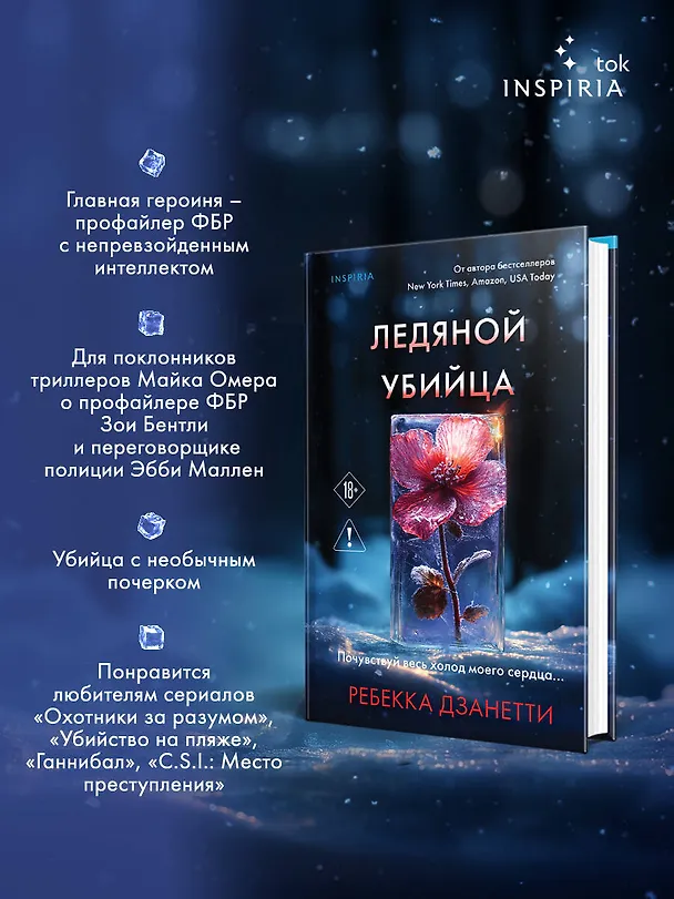 Книга Ледяной убийца (#4) (Ребекка Дзанетти) — 7
