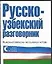 Русско-узбекский разговорник — 2055800 — 1