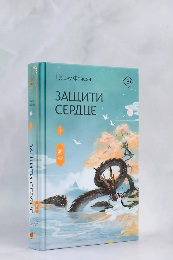 Книга Защити сердце. Книга 1 (Цзюлу Фэйсян) — 12