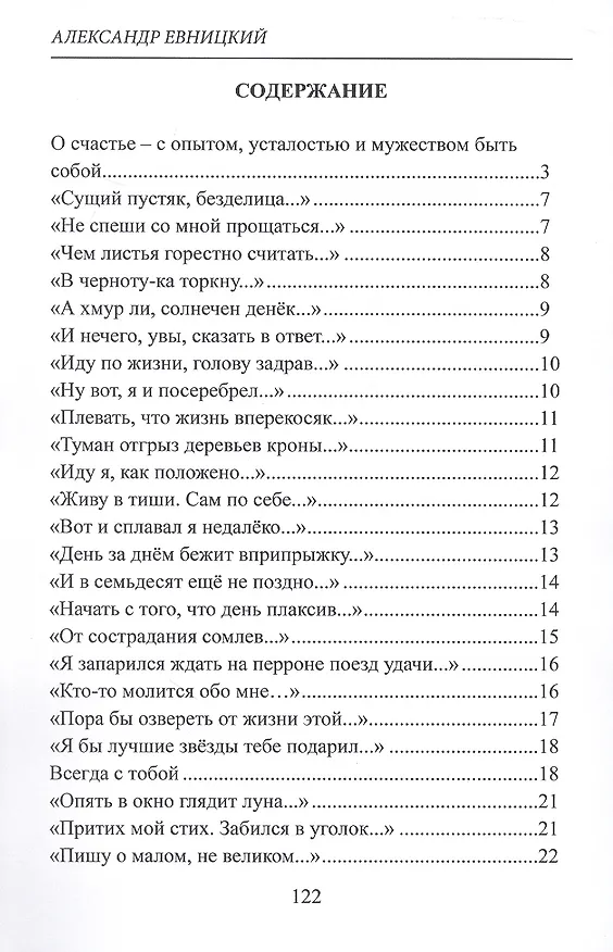 Книга Жилистое счастье. Стихи (Александр Евницкий) — 3