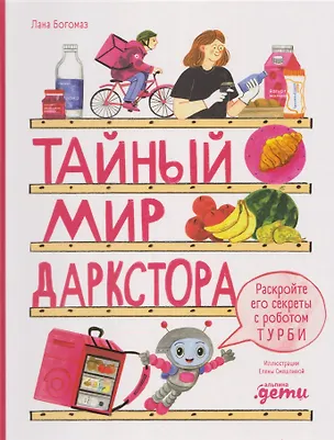 Книга Тайный мир даркстора. Раскройте его секреты с роботом Турби (Лана Богомаз)