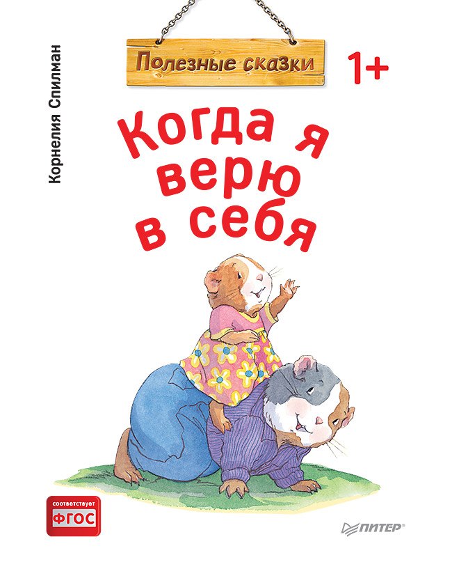 Когда я верю в себя. Полезные сказки (обложка) Корнелия Спилман