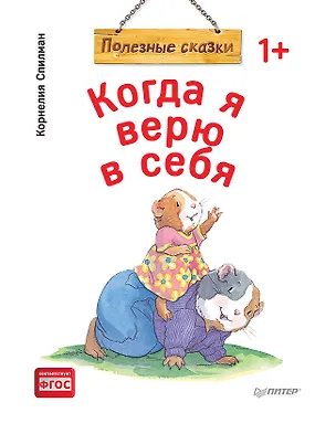 Книга Когда я верю в себя. Полезные сказки (обложка) (Корнелия Спилман)