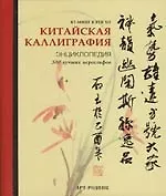 Китайская каллиграфия: Энциклопедия  (300 лучших иероглифов)