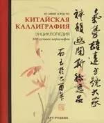 Китайская каллиграфия: Энциклопедия  (300 лучших иероглифов) — 2136293 — 1