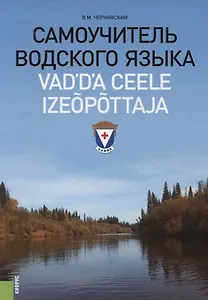 Самоучитель водского языка : справочное издание