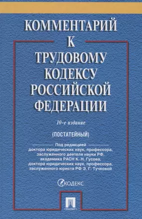 Комментарий к Трудовому Кодексу Российской Федерации. 10-е издание, переработанное и дополненное — 2661214 — 1