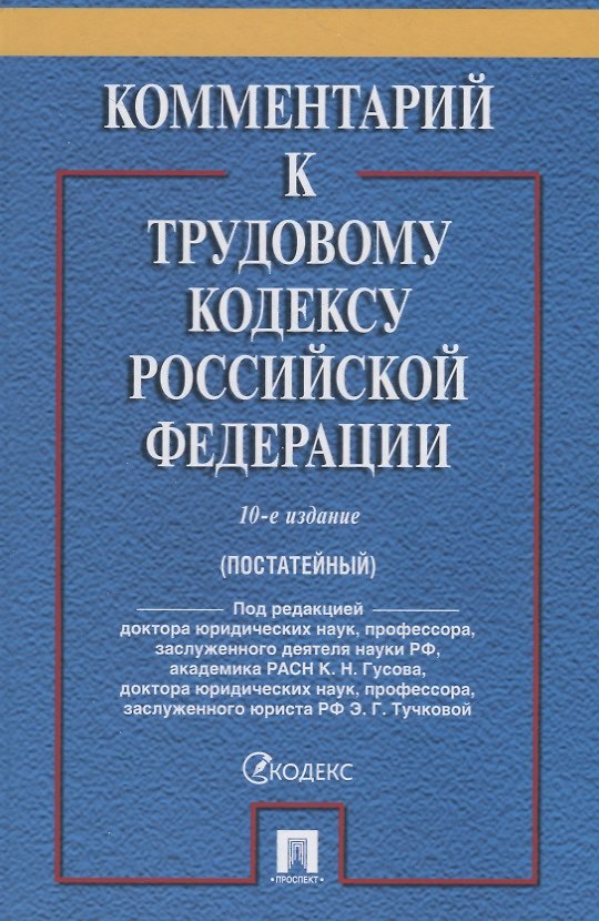 Книга Комментарий к Трудовому Кодексу Российской Федерации. 10-е издание, переработанное и дополненное () — 1