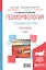 Геоморфология с основами геологии. Практикум. Учебное пособие для академического бакалавриата — 2668592 — 1