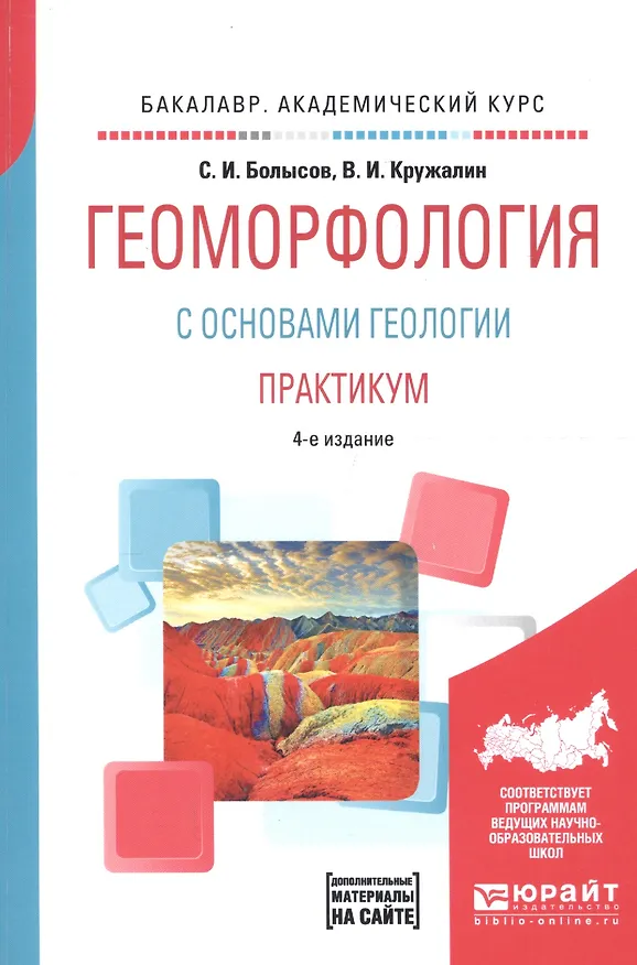 Книга Геоморфология с основами геологии. Практикум. Учебное пособие для академического бакалавриата () — 1