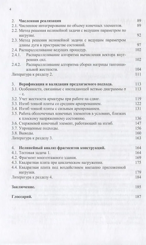 Книга Применение метода конечных элементов к анализу прочности и несущей способности тонкостенных железобетонных конструкций с учетом физической нелинейности () — 3