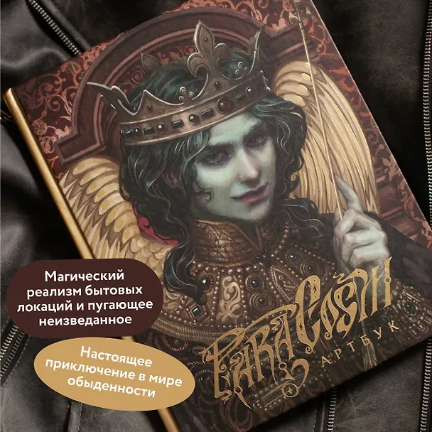 Книга Paracosm. Артбук (Paracosm) — 5