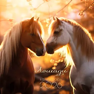 Календарь 2026г 300*290 "Символ года. 2" настенный, на скрепке 3108434