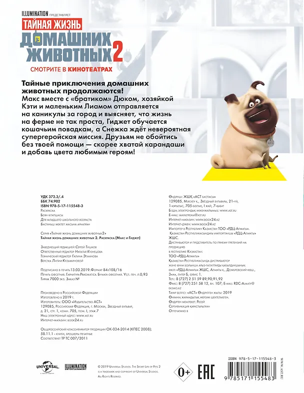 Книга Тайная жизнь домашних животных 2. Раскраска (Макс и Гиджет) () — 2