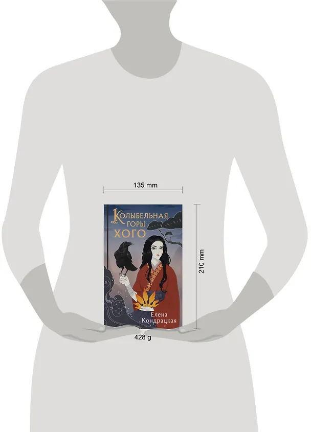 Книга Колыбельная горы Хого (Елена Кондрацкая) — 10