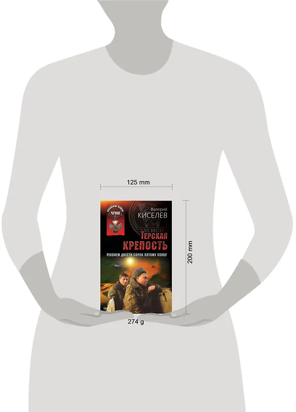 Книга Терская крепость. Реквием Двести сорок пятому полку (Валерий Киселев) — 5