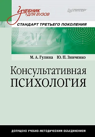 Книга Консультативная психология: Учебник для вузов (Марина Гулина)