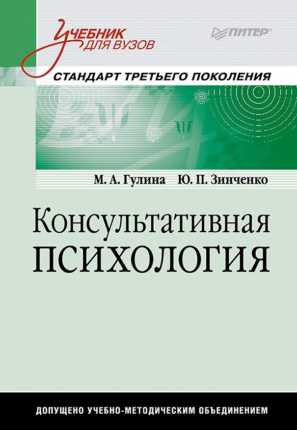 Книга Консультативная психология: Учебник для вузов (Марина Гулина) — 1