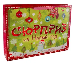 Пакет ламинат ML Сюрприз на Новый год блестки, тиснение 819521 (Сима-ленд) 2379270