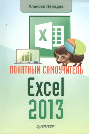 Понятный самоучитель Excel 2013 — 2381797 — 1