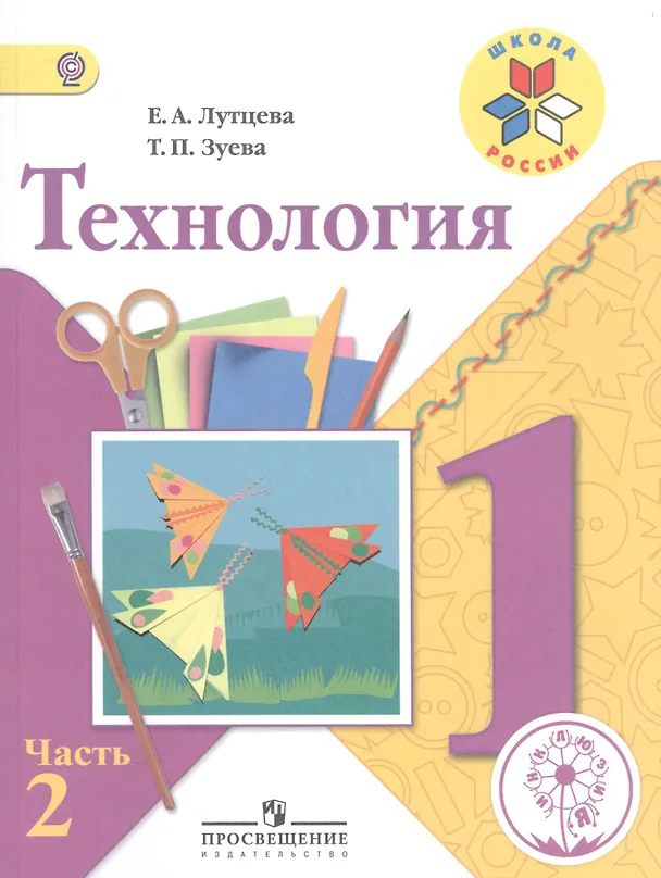 Книга Технология. 1 класс. Учебник. В 2-х частях. Часть 2 () — 1