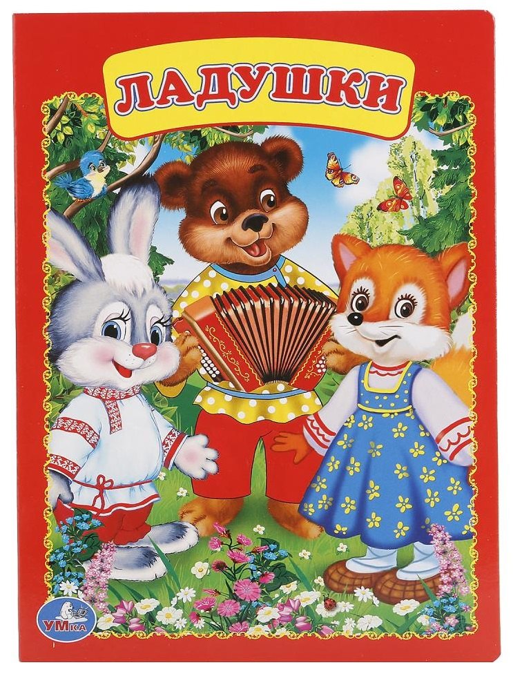 

Ладушки.