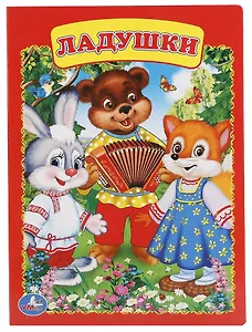 Ладушки.