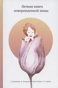 Личная книга новорожденной мамы