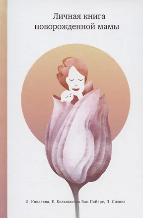 Книга Личная книга новорожденной мамы ()