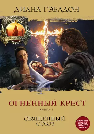 Огненный крест. Книга 1. Священный союз — 2572690 — 1