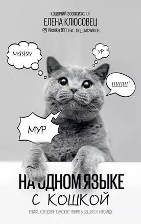 На одном языке с кошкой — 2863214 — 1