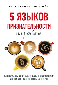 5 языков признательности на работе. Как наладить отличные отношения с коллегами и показать, насколько вы их цените