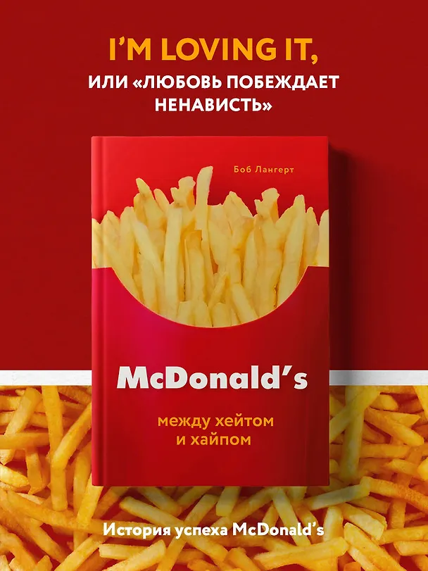 Книга McDonald's. Между хейтом и хайпом (Боб Лангерт) — 5