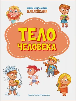 Книга Тело человека. Книжка с многоразовыми наклейкми (Светлана Чиркова)