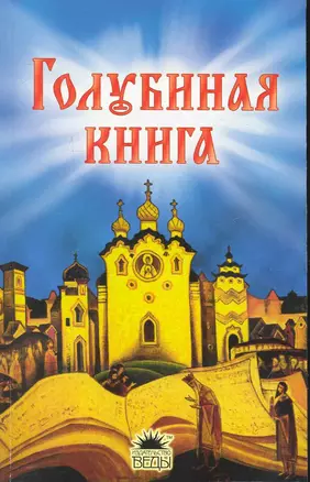 Голубиная книга. / Русские духовные стихи — 2248763 — 1