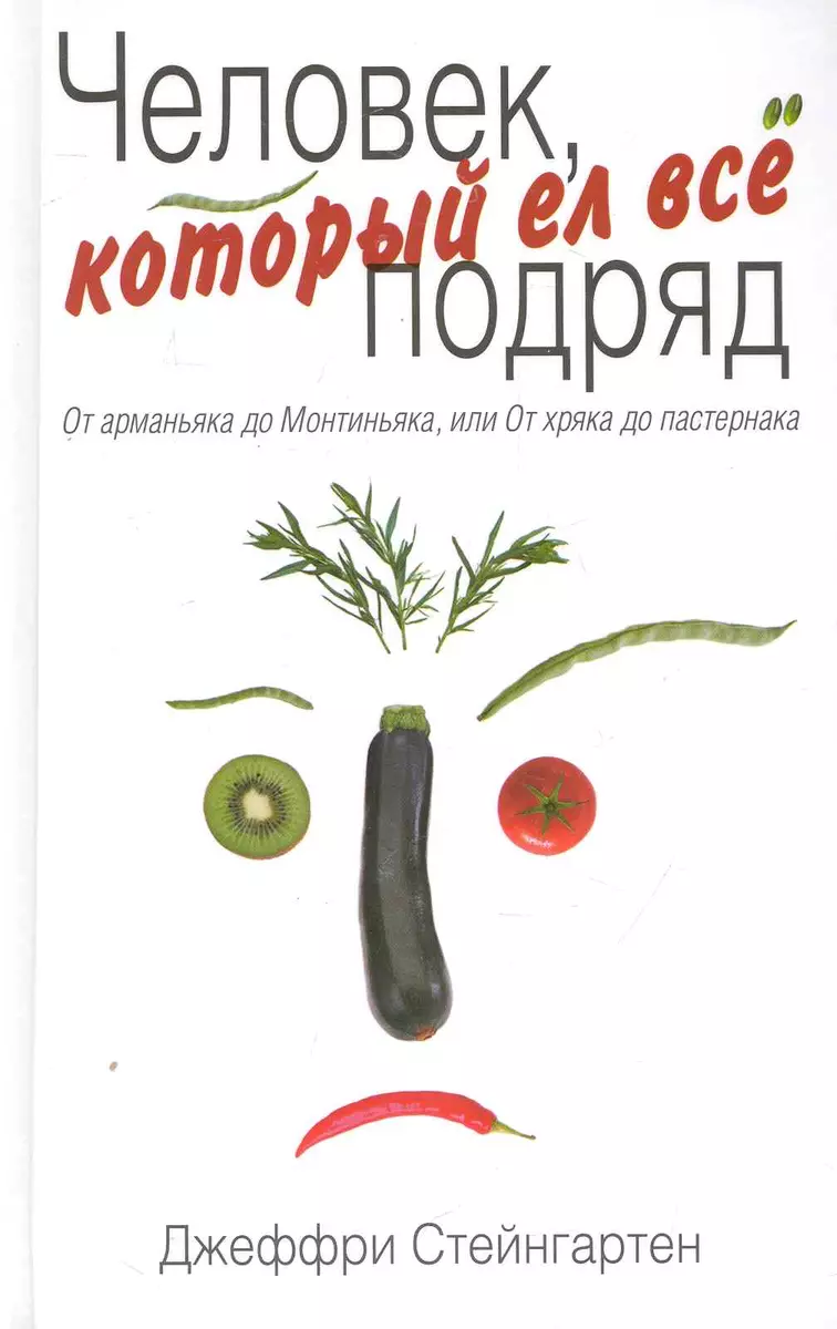 Человек, который ел все подряд : От арманьяка до Монтиньяка, или От хряка  до пастернака - купить книгу с доставкой в интернет-магазине «Читай-город».  ISBN: 978-5-699-44719-0