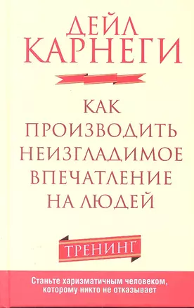 Как производить неизгладимое впечатление на людей — 2303195 — 1