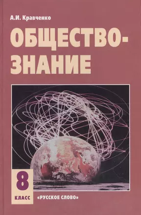 Обществознание 8 класс Учебник (13,15,16 изд) Кравченко — 2570462 — 1