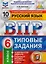 ВПР ФИОКО СтатГрад Русский язык 6 кл. Типовые задания 10 вар. (мВПРТипЗад) Кузнецов (ФГОС) — 2775957 — 1