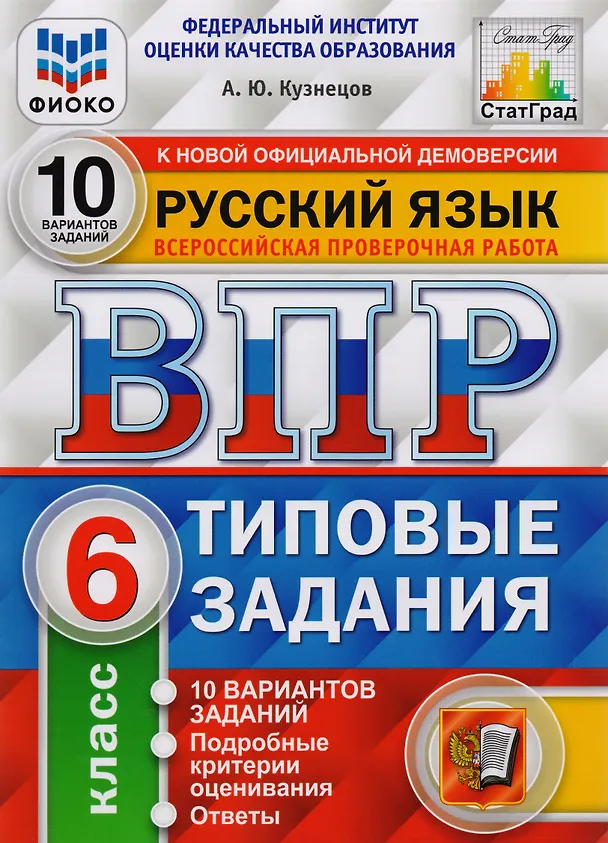 Книга ВПР ФИОКО СтатГрад Русский язык 6 кл. Типовые задания 10 вар. (мВПРТипЗад) Кузнецов (ФГОС) (Андрей Кузнецов) — 1