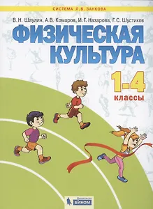 Физическая культура. 1-4 классы. Учебник для общеобразовательных организаций (Система Л.В. Занкова)