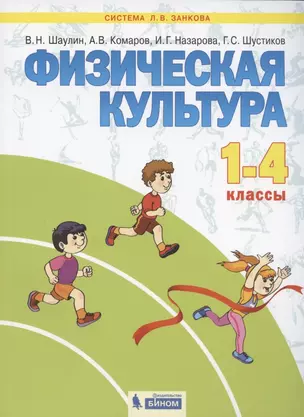 Физическая культура. 1-4 классы. Учебник для общеобразовательных организаций (Система Л.В. Занкова) — 2814832 — 1