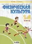 Физическая культура. 1-4 классы. Учебник для общеобразовательных организаций (Система Л.В. Занкова) — 2814832 — 1