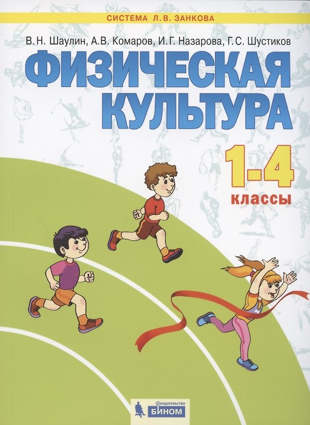 Книга Физическая культура. 1-4 классы. Учебник для общеобразовательных организаций (Система Л.В. Занкова) () — 1