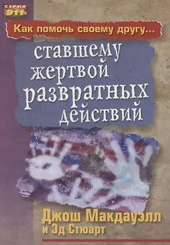 Как помочь своему другу... ставшему жертвой развратных действий