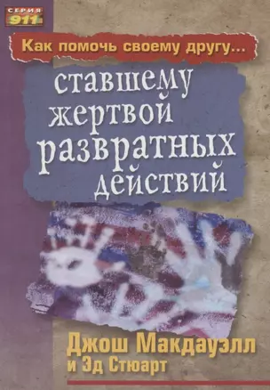 Как помочь своему другу... ставшему жертвой развратных действий — 2908974 — 1