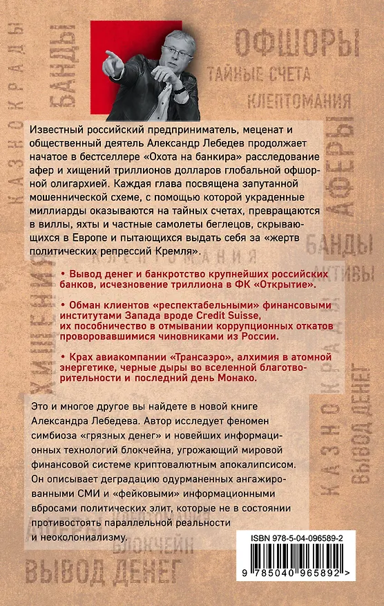 Книга Погоня за украденным триллионом. Расследования охотника на банкиров (Александр Лебедев) — 2