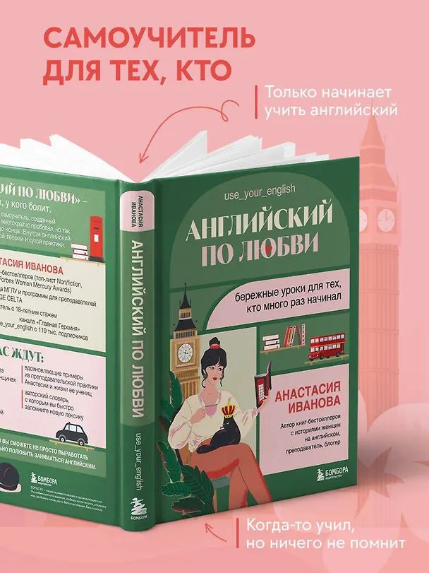 Книга Английский по любви. Бережные уроки для тех, кто много раз начинал (Анастасия Иванова) — 9