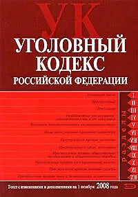 Уголовный кодекс Российской Федерации Текст с изменениями и дополнениями на 1 ноября 2008 года (мягк) (Российское законодательство) (Эксмо)