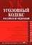 Уголовный кодекс Российской Федерации Текст с изменениями и дополнениями на 1 ноября 2008 года (мягк) (Российское законодательство) (Эксмо) — 2178879 — 1